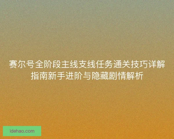 赛尔号全阶段主线支线任务通关技巧详解指南新手进阶与隐藏剧情解析