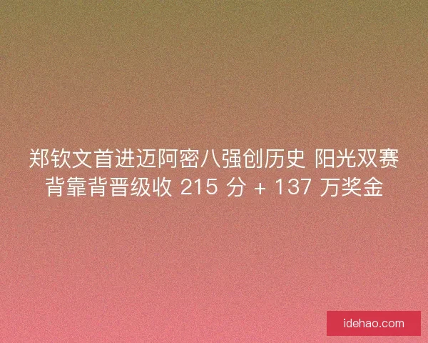 郑钦文首进迈阿密八强创历史 阳光双赛背靠背晋级收 215 分 + 137 万奖金