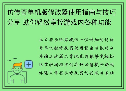 仿传奇单机版修改器使用指南与技巧分享 助你轻松掌控游戏内各种功能 仿传奇单机版修改器使用指南与技巧分享 助你轻松掌控游戏内各种功能