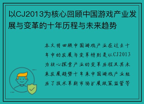 以CJ2013为核心回顾中国游戏产业发展与变革的十年历程与未来趋势
