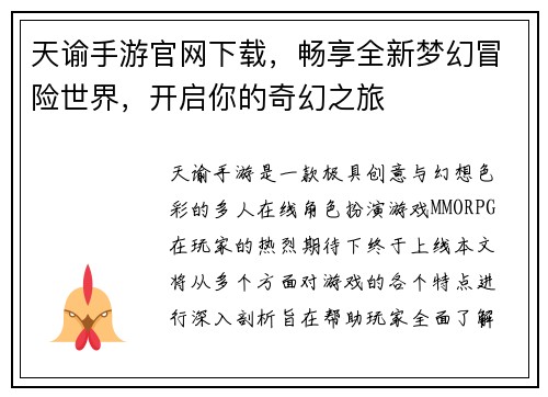 天谕手游官网下载，畅享全新梦幻冒险世界，开启你的奇幻之旅