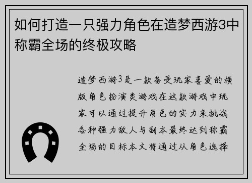 如何打造一只强力角色在造梦西游3中称霸全场的终极攻略