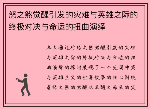 怒之煞觉醒引发的灾难与英雄之际的终极对决与命运的扭曲演绎 怒之煞觉醒引发的灾难与英雄之际的终极对决与命运的扭曲演绎