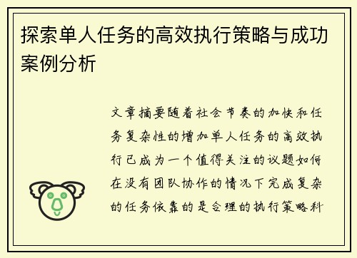 探索单人任务的高效执行策略与成功案例分析