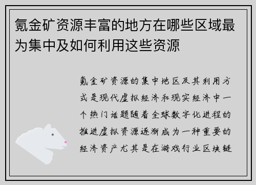 氪金矿资源丰富的地方在哪些区域最为集中及如何利用这些资源 氪金矿资源丰富的地方在哪些区域最为集中及如何利用这些资源