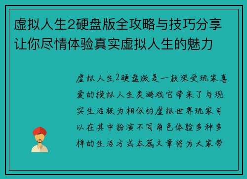 虚拟人生2硬盘版全攻略与技巧分享 让你尽情体验真实虚拟人生的魅力