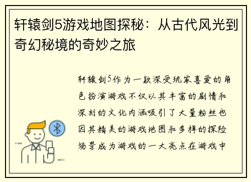 轩辕剑5游戏地图探秘：从古代风光到奇幻秘境的奇妙之旅