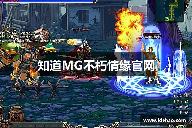 知道MG不朽情缘官网