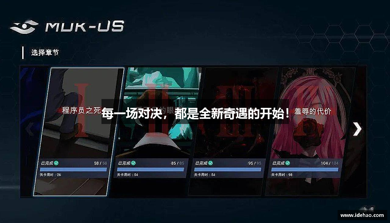 每一场对决，都是全新奇遇的开始！