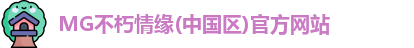 MG不朽情缘官网
